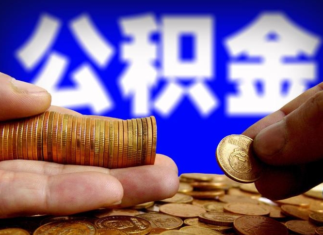 安丘公积金的取办理（取住房公积金流程）